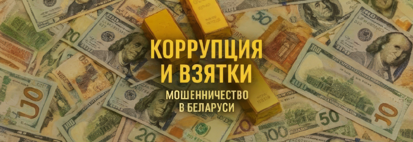КОРРУПЦИЯ И ВЗЯТКИ. Мошенничество в Беларуси