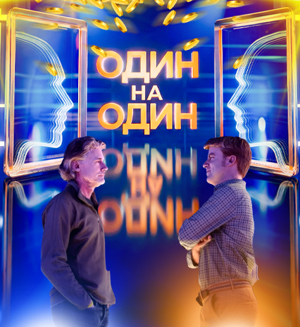 Один на один