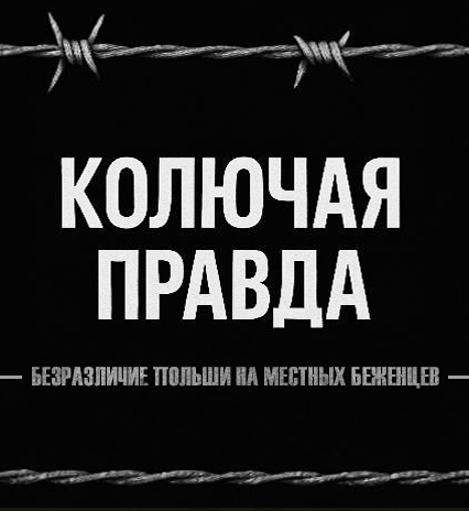 Почему смерть беженцев от рук польских силовиков не интересует польское общество/ "Колючая правда"
