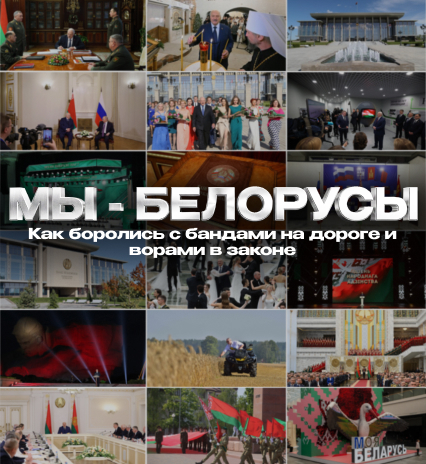 БАНДЫ НА ДОРОГАХ, уголовщина, ВОРЫ В ЗАКОНЕ. Как Беларусь поборола преступность и стала безопасной / Мы - белорусы
