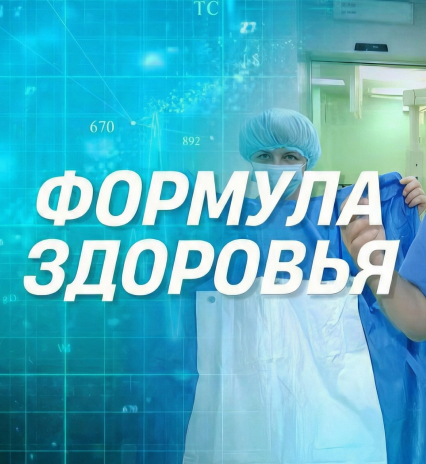 Формула здоровья