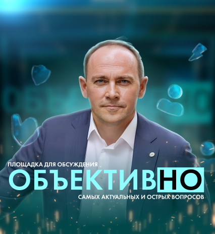 ОбъективНо