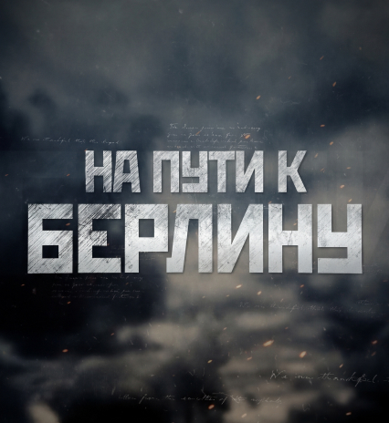 На пути к Берлину