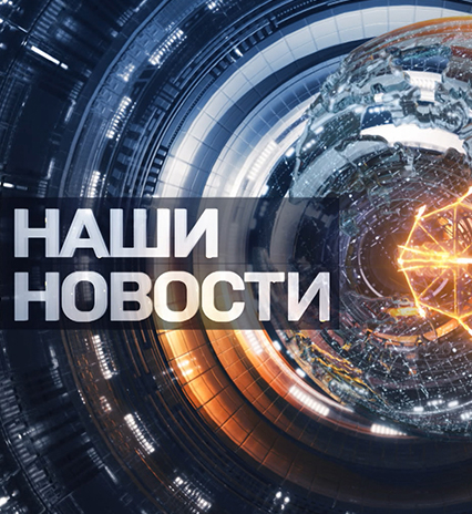 Наши новости