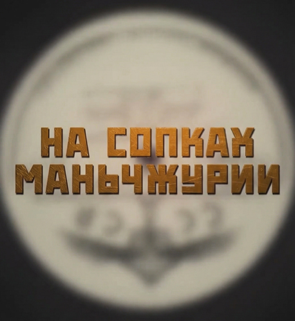 ВТОРАЯ МИРОВАЯ ВОЙНА: последняя битва. Как воины СССР и Китая разгромили сильнейшую армию Азии
