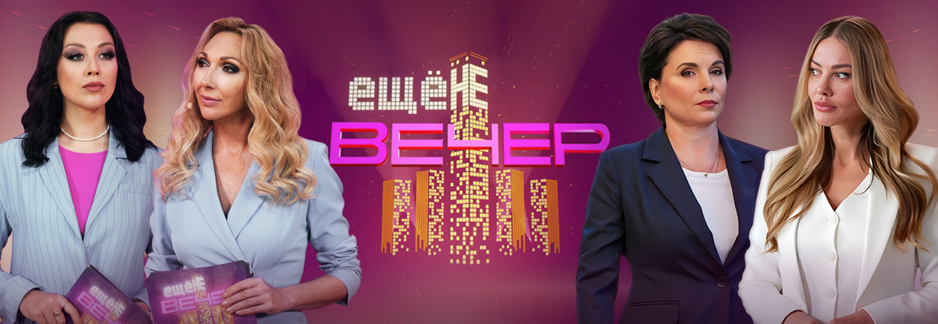 Ещё не вечер!