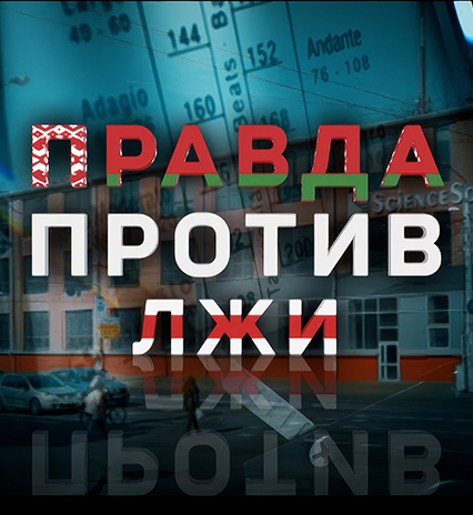 ПРАВДА ПРОТИВ ЛЖИ