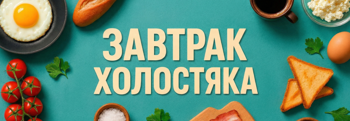 Завтрак холостяка