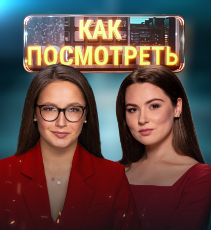 Как посмотреть