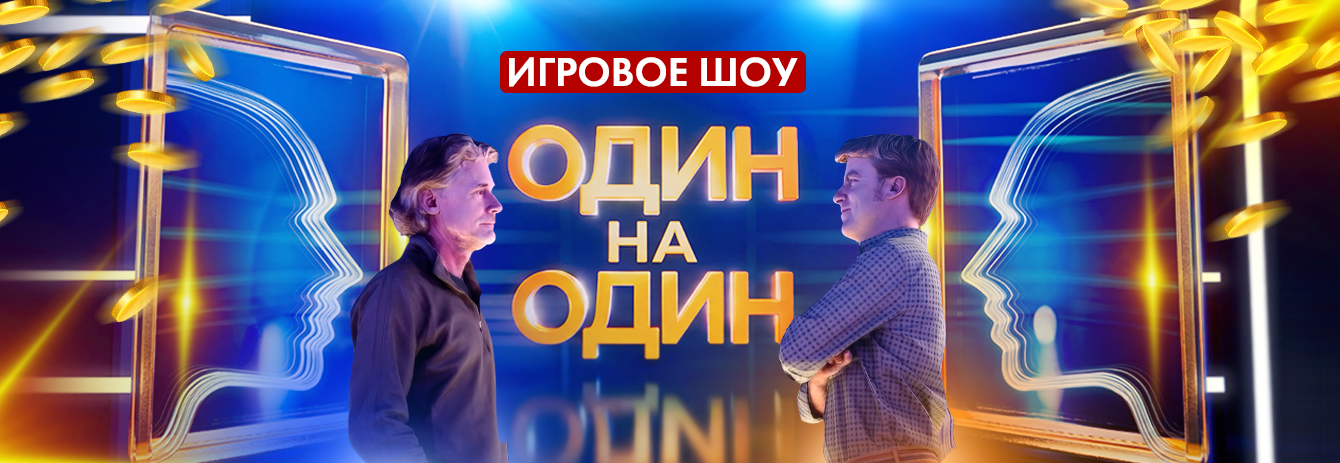 Один на один