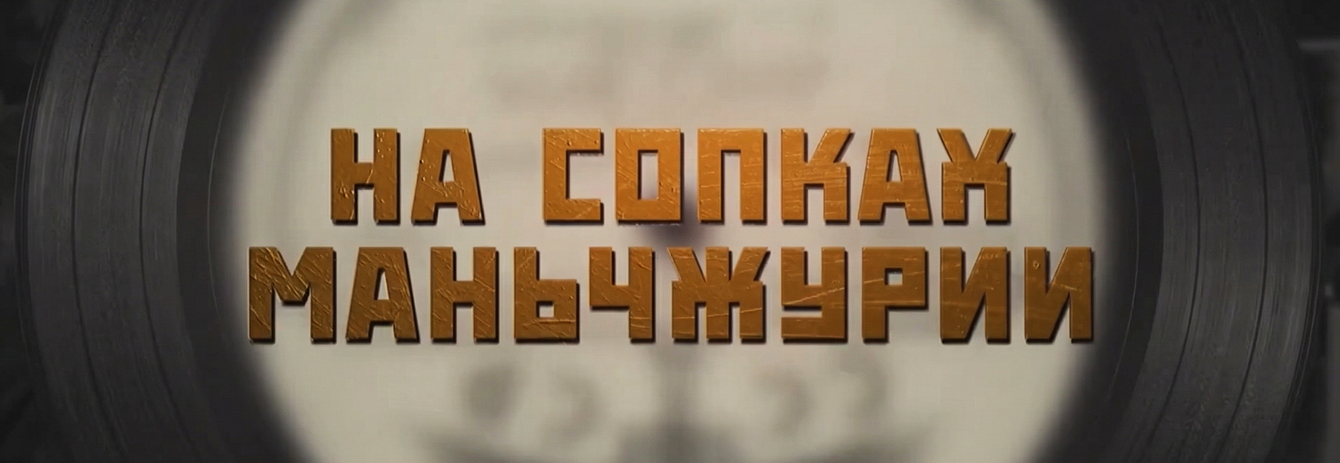 ВТОРАЯ МИРОВАЯ ВОЙНА: последняя битва. Как воины СССР и Китая разгромили сильнейшую армию Азии
