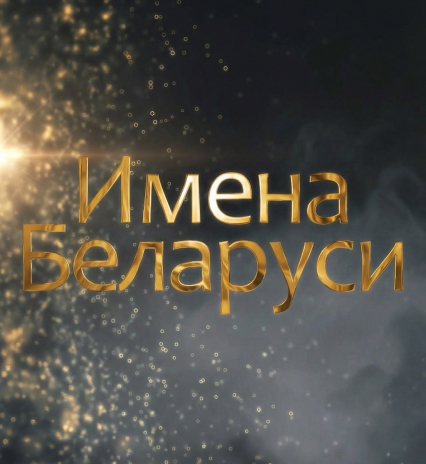 Имена Беларуси