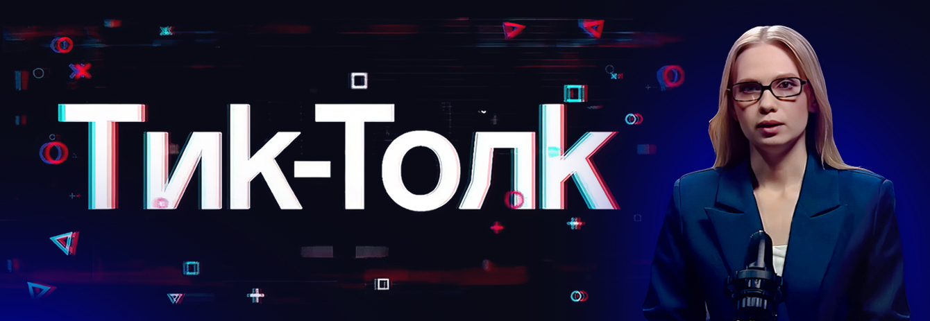 Тик-Толк / TikTalk