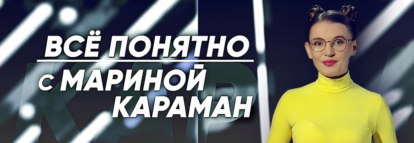 Всё понятно с Мариной Караман