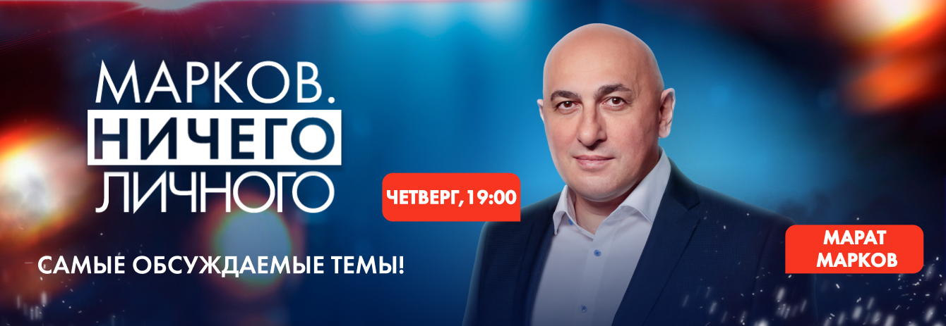 Марков. Ничего личного
