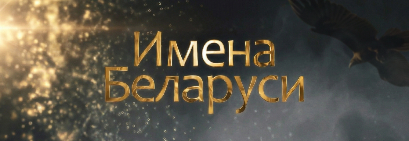 Имена Беларуси