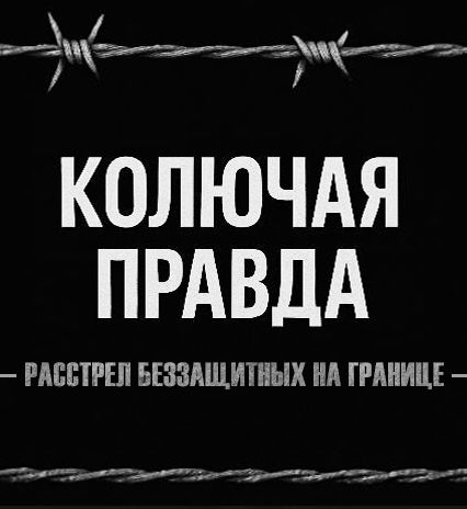 РАССТРЕЛ БЕЗЗАЩИТНЫХ НА ГРАНИЦЕ. Кадры, которые Европа хочет скрыть от мира | Колючая правда
