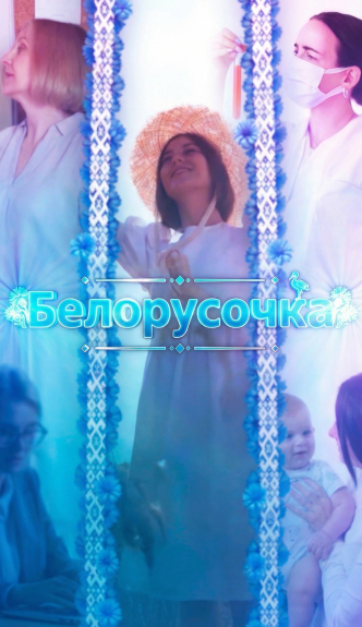 Белорусочка