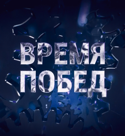ВРЕМЯ ПОБЕД