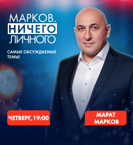 Марков. Ничего личного