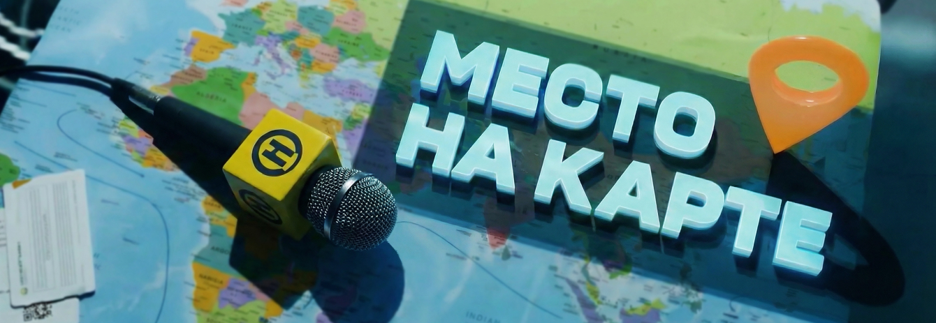«Место на карте»