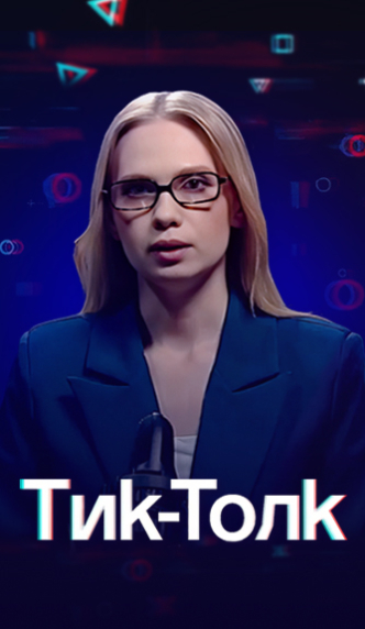 Тик-Толк / TikTalk