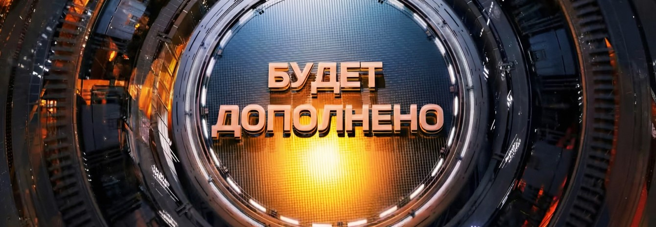 Будет дополнено