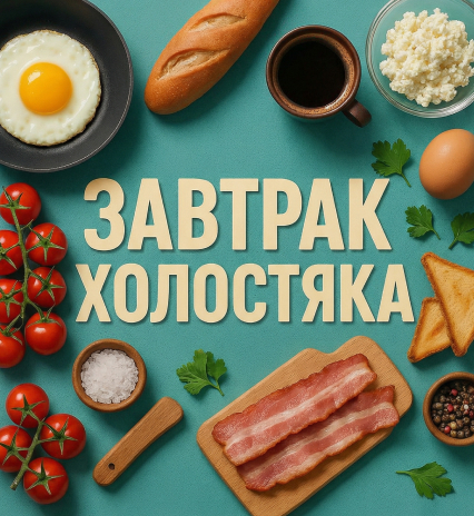 Завтрак холостяка