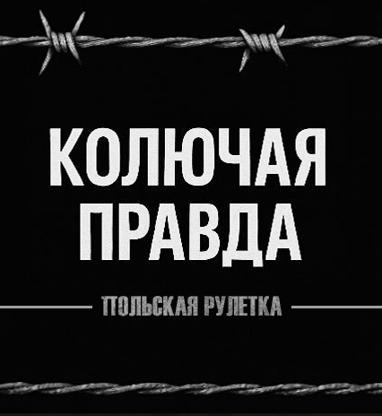 ПОЛЬСКАЯ РУЛЕТКА. Кто на самом деле заманивает беженцев в ЕС? Граница Беларуси | Колючая правда
