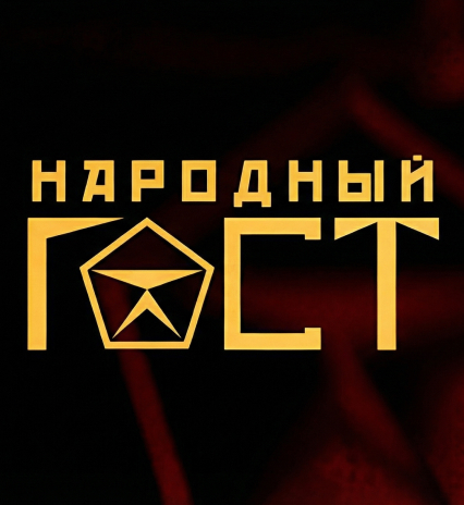 Народный ГОСТ