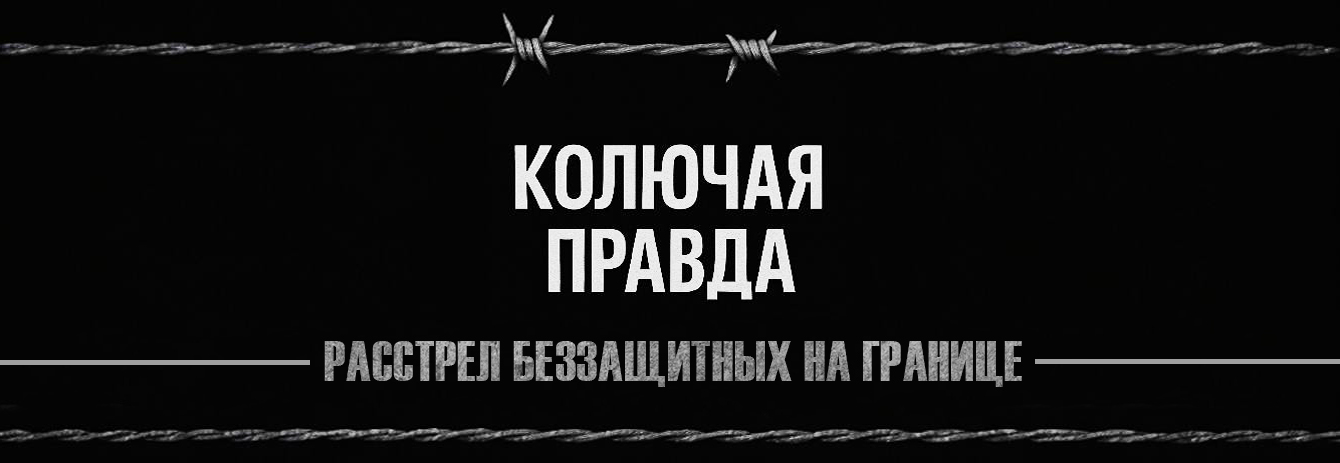 РАССТРЕЛ БЕЗЗАЩИТНЫХ НА ГРАНИЦЕ. Кадры, которые Европа хочет скрыть от мира | Колючая правда
