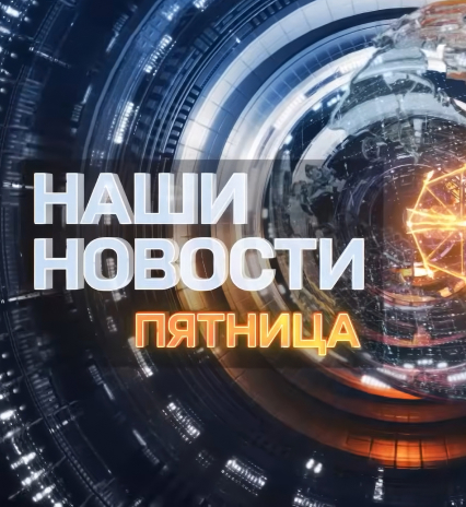 Наши новости. Пятница