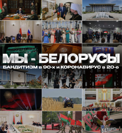 ПРЕЗИДЕНТ ПРЕКРАСНО ВЛАДЕЛ СИТУАЦИЕЙ. Как Беларусь поборола БАНДИТИЗМ в 90-х и КОРОНАВИРУС в 20-е / Мы - белорусы
