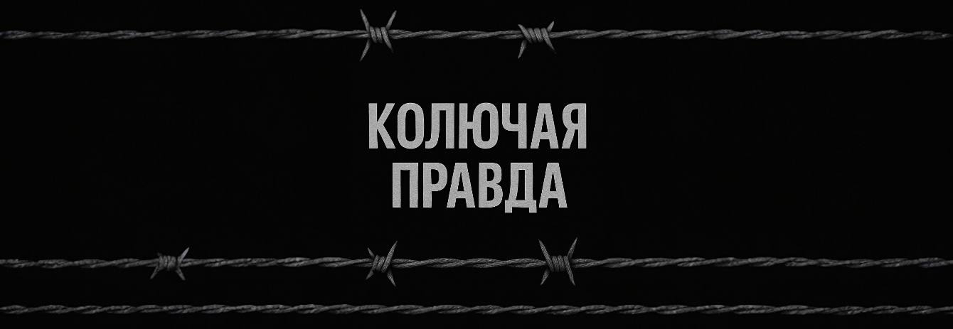 Колючая правда