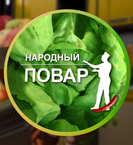 Народный повар