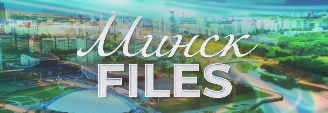 МИНСК FILES