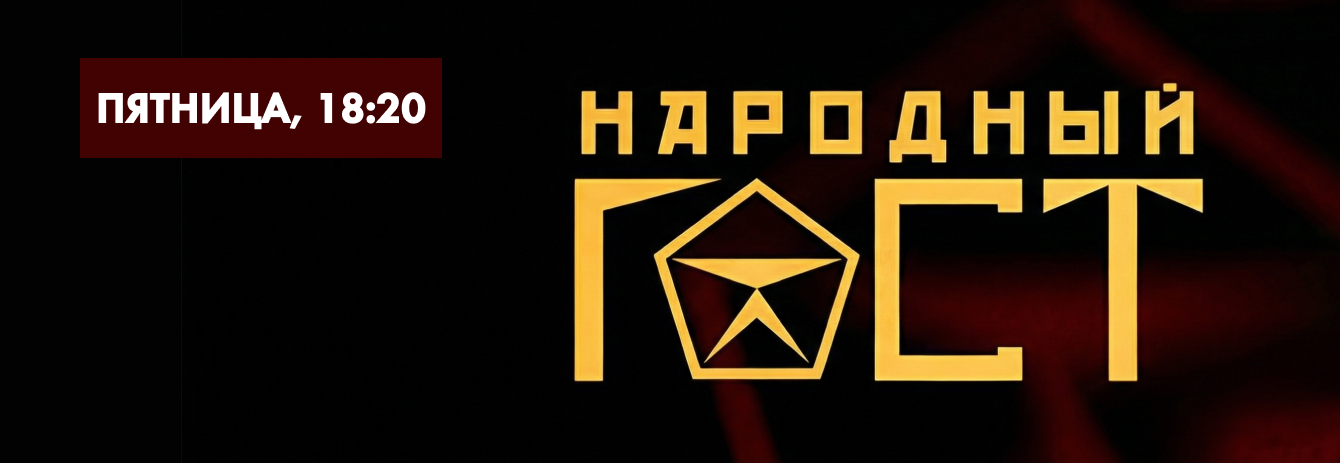 Народный ГОСТ