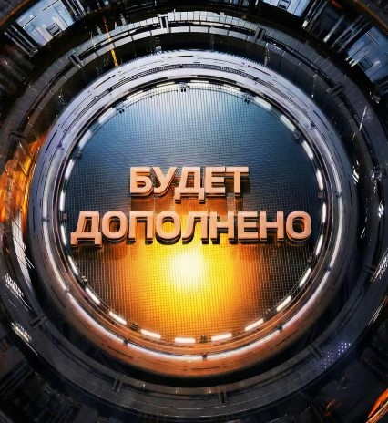 Будет дополнено