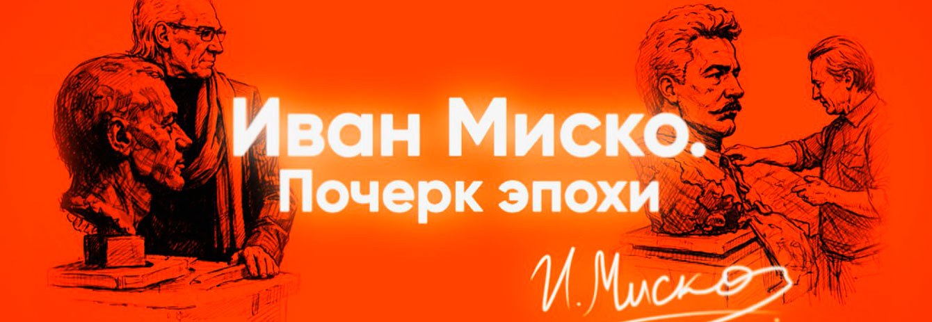 "Иван Миско. Почерк эпохи"