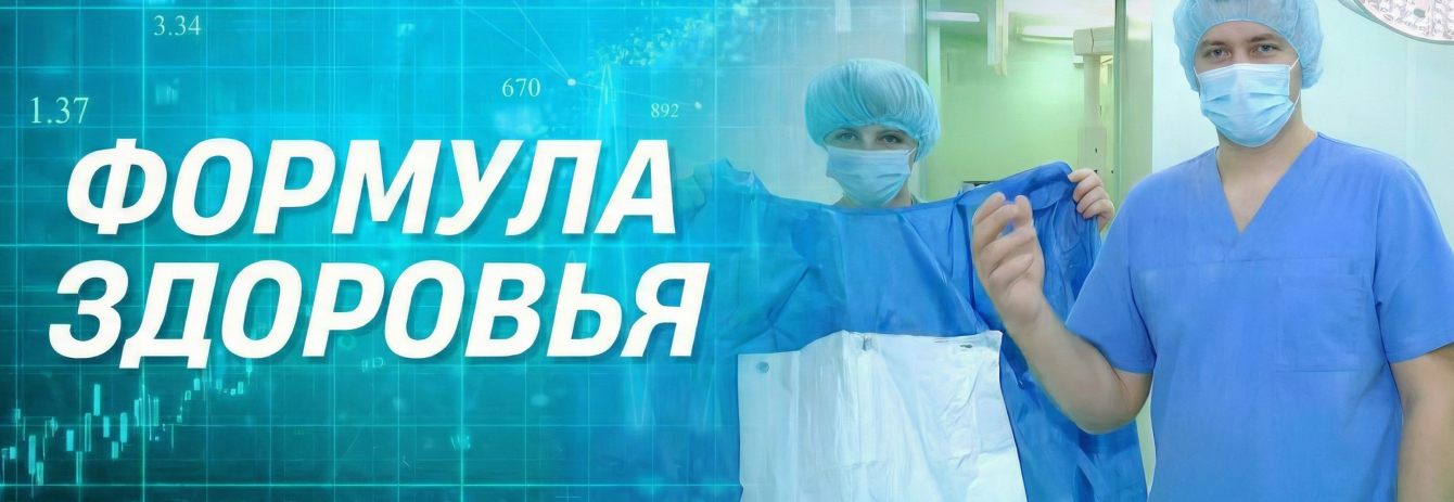 Формула здоровья