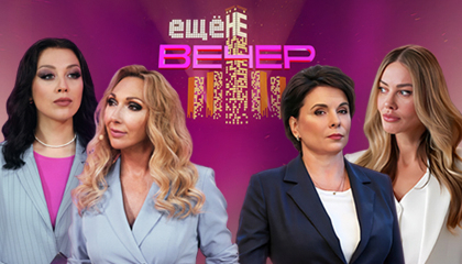 Ещё не вечер!