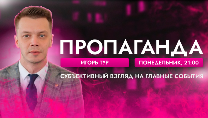 Пропаганда