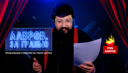 ЛАВРОВ. За гранью