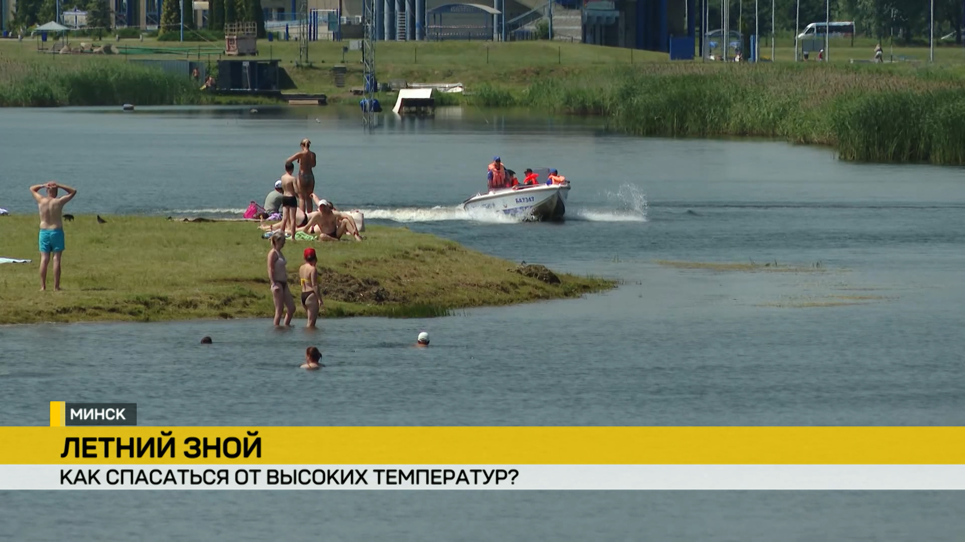 Для безопасного отдыха в Минске оборудовано 22 пляжа