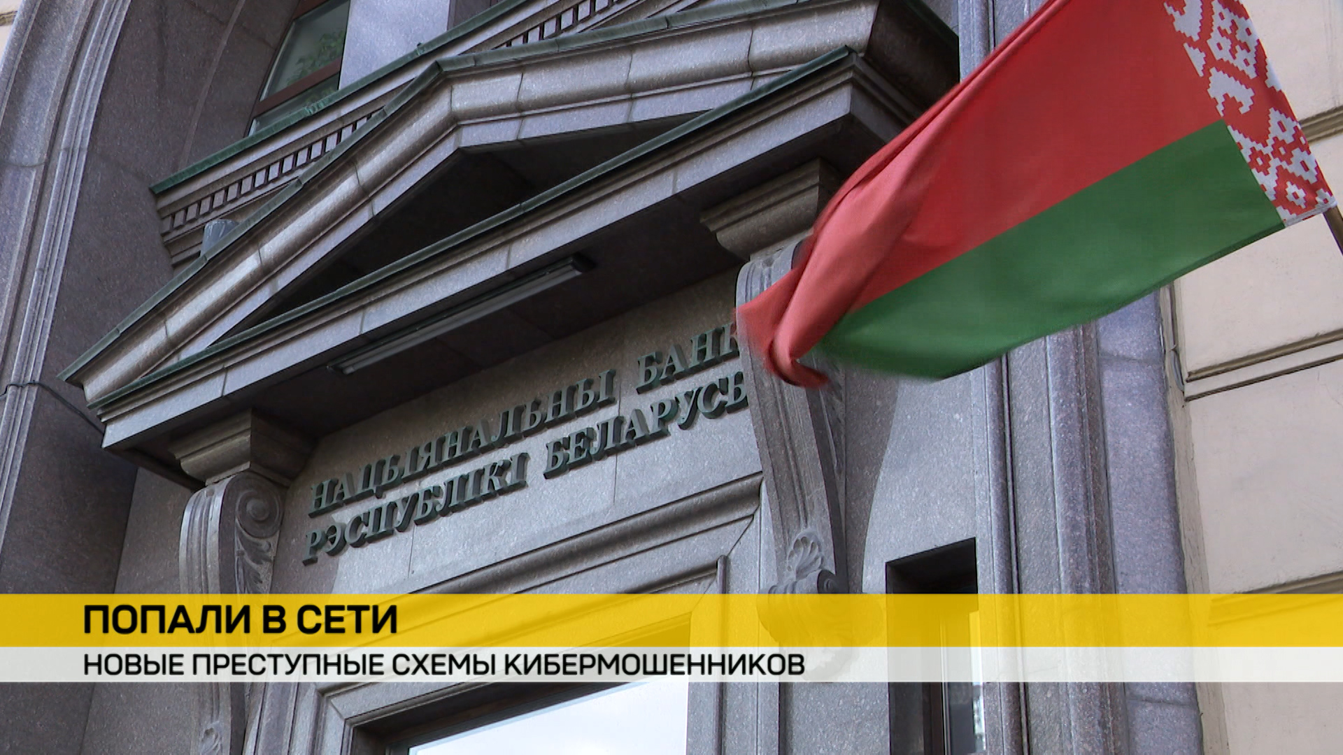 Нацбанк Беларуси внедрил автоматизированную систему ответа на подозрительные операции, ведется черный список банковских карт